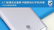 入门级普及全面屏 中国移动A5手机评测