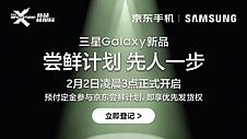 三星Galaxy全球新品发布会2月2日见 来京东下单先人一步上手新机