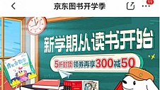 京东图书启动开学季 自营图书5折封顶再享满300减50