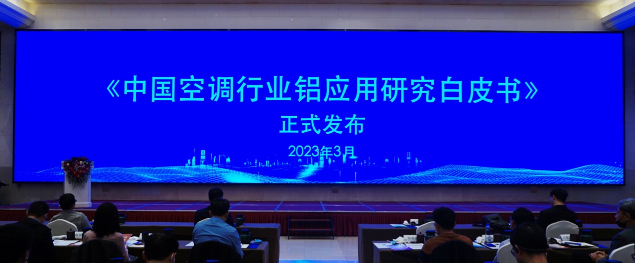 向“绿”而行 “铝”见大势：《中国空调行业铝应用研究白皮书》正式发布
