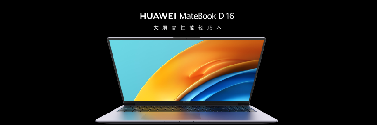 华为首款13代酷睿i9大屏轻薄本Matebook D 16正式发布，售价5699元起