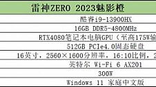 雷神电脑怎么样：颜值与实力并存，全新雷神ZERO 2023魅影橙升级再战