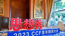 2023 CCF青年精英大会开幕 OPPO加速构建全体系“主动隐私”方案