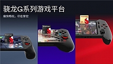 高通发布全新骁龙G系列游戏平台，手机XR掌机也能一起玩游戏了