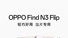 优雅时尚一见倾心 OPPO Find N3 Flip一图看懂