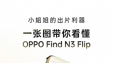 小姐姐的出片利器 一张图带你看懂OPPO Find N3 Flip