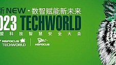 向新NEW · 数智赋能新未来 | 2023TechWorld 绿盟科技智慧安全大会圆满召开