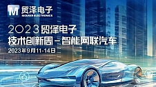 助推智能网联汽车融合发展 贸泽电子2023技术创新周首期活动来袭