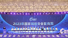 2023年国家网络安全宣传周山东省活动在枣庄启动