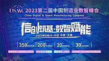 【信创筑基·数智赋能】DSMC 2023第二届中国制造业数智峰会圆满落幕!