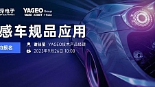 贸泽电子将携手YAGEO举办车规品应用直播研讨会