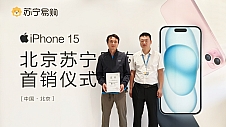 北京苏宁易购联想桥店售出首台iPhone 15，线上开售同步启动   