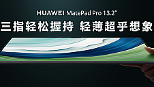 十年之作，华为MatePad Pro 13.2英寸“巨幕”登场
