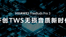 华为音乐搭配全新HUAWEI FreeBuds Pro 3，打造全链路无损听音体验