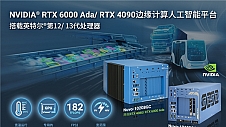 支持NVIDIA RTX 4090和英特尔第13代处理器的边缘计算人工智能平台