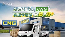东风途逸T5 CNG物流专用版：年轻派货运领跑者，省钱省力NO.1!