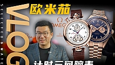 四百万的欧米茄手表？最复杂的超霸追针计时三问腕表