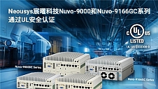 宸曜科技Nuvo-9000和Nuvo-9166GC系列通过了UL认证