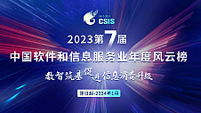 “2023第七届中国软件和信息服务业年度风云榜”成果征集已启动
