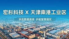 宏杉科技 × 天津南港工业区：夯实数据底座，护航智慧园区