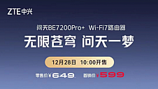 中兴Wi-Fi 7“堆料王”盛情登场 首发价仅599