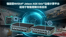 用于智能视频分析的强固型NVIDIA Jetson AGX Orin边缘计算平台