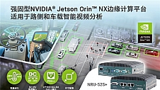 强固型Jetson Orin NX边缘计算平台，部署简单便捷，专为车载应用设计