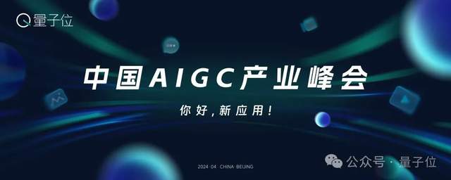 Sora时代，我们该如何关注新应用？一切尽在中国AIGC产业峰会