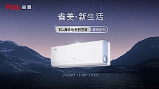 TCL真省电系列空调新品全网预售开启 探索省美新生活的奥秘