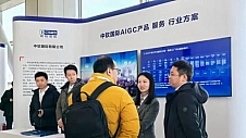中软国际携 AIGC 整体能力亮相第二届北京人工智能产业创新发展大会