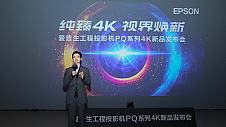“纯臻4K 视界焕新”——爱普生4K 3LCD 激光工程投影机新品CB-PQ系列震撼发布