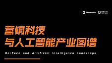 蔚迈中国与悠易科技发布《营销科技与人工智能产业图谱》