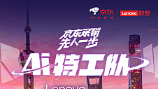 联想创新科技大会在上海召开 跟着京东3C数码采销先人一步直播逛展