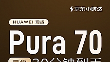 京东小时达开售华为 Pura 70系列，现货最快30分钟到手