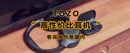 卷王驾到--TOZO Open及TOZO HT2两款高性价比耳机申请出战