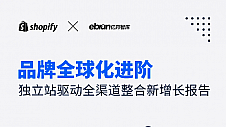 Shopify X 亿邦智库联合发布《独立站驱动全渠道整合新增长报告》