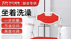 “坐着洗澡”公益项目带火助浴椅！京东健康携手适老品牌雅德上线定制款助浴椅